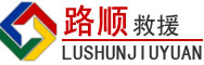 渠县道路救援